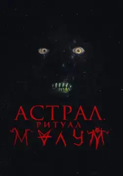 Малум / Malum (2023) фильм скачать через торрент в хорошем качестве