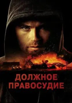 Надлежащее правосудие / Due Justice (2023) фильм скачать через торрент в хорошем качестве