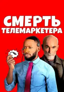 Смерть телемаркетера / Death of a Telemarketer (2020) фильм скачать через торрент в хорошем качестве