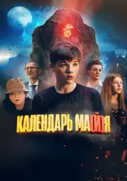 Скачать Календарь ма(й)я (2022) cериал через торрент на русском