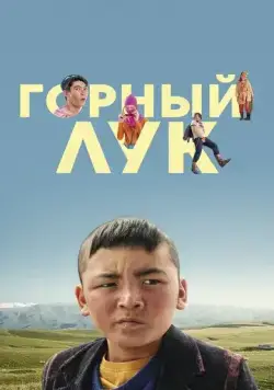 Горный лук (2022) фильм скачать через торрент в хорошем качестве