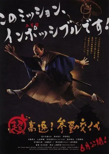 Скачать Невероятно высокая скорость! Прибытие на службу / Cho kosoku! Sankin kotai (2014) фильм через торрент на русском