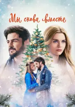 Мы снова вместе / Time for Him to Come Home for Christmas (2022) фильм скачать через торрент в хорошем качестве