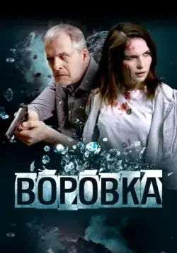 Скачать Воровка (2023) cериал через торрент на русском
