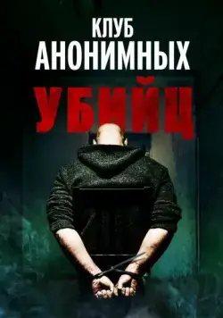 Клуб анонимных убийц / The Group (2022) фильм скачать через торрент в хорошем качестве