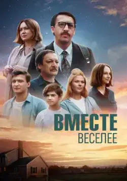 Вместе веселее (2022) сериал скачать через торрент в хорошем качестве