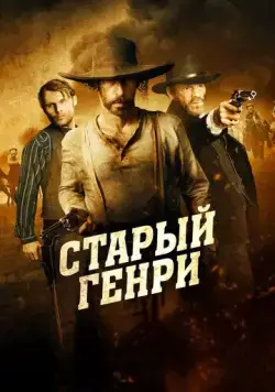 Скачать Старый Генри / Old Henry (2021) фильм через торрент на русском