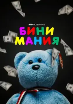 Бини мания / Beanie Mania (2021) фильм скачать через торрент в хорошем качестве