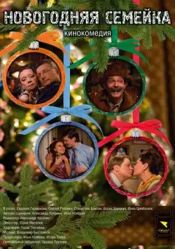 Новогодняя семейка (2008) фильм скачать через торрент в хорошем качестве