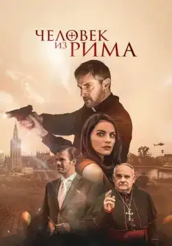Человек из Рима / The Man from Rome (2022) фильм скачать через торрент в хорошем качестве