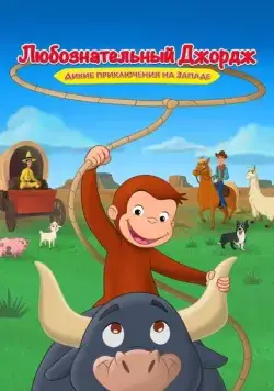 Любознательный Джордж: Дикие приключения на Западе / Curious George: Go West, Go Wild (2020) мультфильм скачать через торрент в хорошем качестве