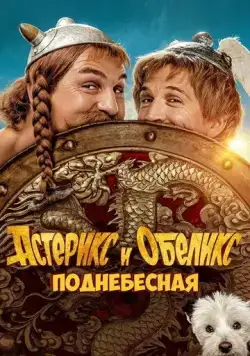 Астерикс и Обеликс: Поднебесная / Astérix & Obélix: L'Empire du Milieu (2023) фильм скачать через торрент в хорошем качестве