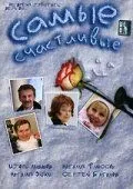 Самые счастливые (2005) сериал скачать через торрент в хорошем качестве