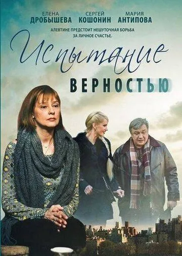Испытание верностью (2012) сериал скачать через торрент в хорошем качестве