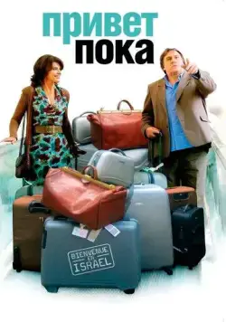 Привет-пока / Hello Goodbye (2008) фильм скачать через торрент в хорошем качестве