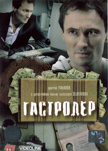 Гастролер (2007) сериал скачать через торрент в хорошем качестве