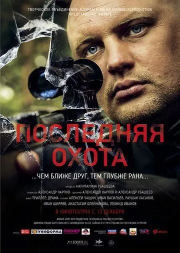 Последняя охота (2013) сериал скачать через торрент в хорошем качестве