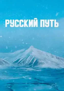 Русский путь (2022) сериал скачать через торрент в хорошем качестве