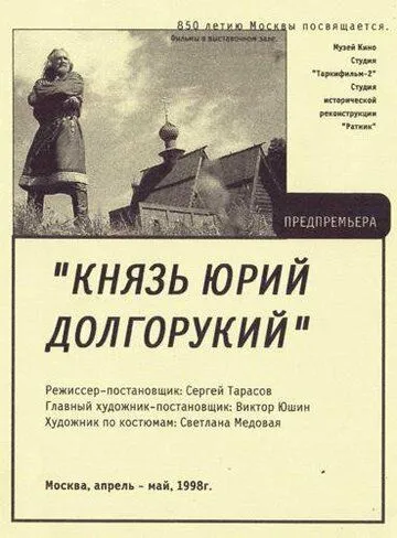 Князь Юрий Долгорукий (1998) сериал скачать через торрент в хорошем качестве