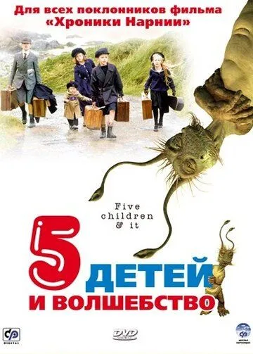 Пять детей и волшебство / 5 Children & It (2004) фильм скачать через торрент в хорошем качестве