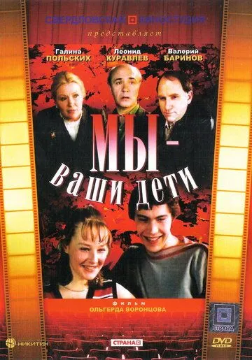 Мы — ваши дети (1987) фильм скачать через торрент в хорошем качестве