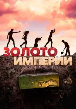 Золото империи / Gold of the Empire (2021) сериал скачать через торрент в хорошем качестве