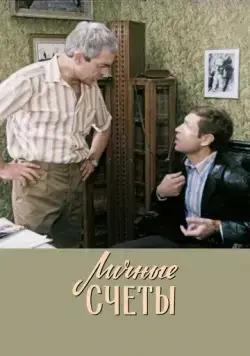 Личные счеты (1982) фильм скачать через торрент в хорошем качестве