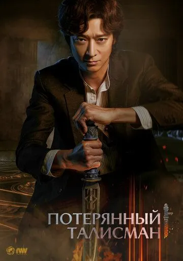Потерянный талисман / Cheonbaksa toema yeonguso: seolgyeongui bimil (2023) фильм скачать через торрент в хорошем качестве