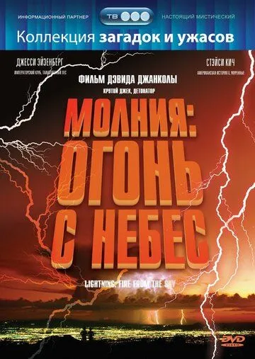 Скачать Молния: Огонь с небес / Lightning: Fire from the Sky (2001) фильм через торрент на русском