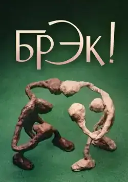 Брэк! / Break! (1985) мультфильм скачать через торрент в хорошем качестве