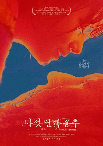 Пятый грудной позвонок / Daseot beonjjae hyungchu (2022) фильм скачать через торрент в хорошем качестве