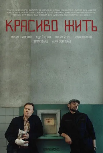 Скачать Красиво жить (2019) cериал через торрент на русском