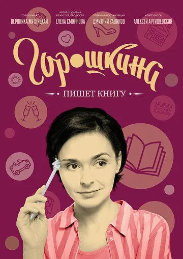 Скачать Горошкина пишет книгу (2021) cериал через торрент на русском