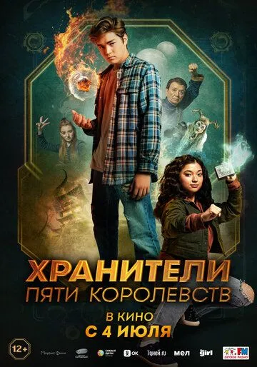 Хранители пяти королевств / Patsy Lee & The Keepers of the 5 Kingdoms (2024) фильм скачать через торрент в хорошем качестве