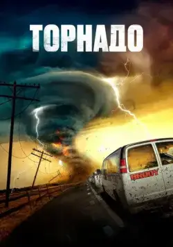 Скачать Торнадо / Supercell (2023) фильм через торрент на русском