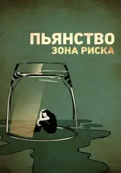 Пьянство. Зона риска / Risky Drinking (2016) фильм скачать через торрент в хорошем качестве