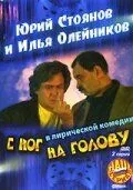 С ног на голову (2003) сериал скачать через торрент в хорошем качестве