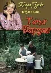 Тётя Маруся (1985) фильм скачать через торрент в хорошем качестве