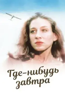 Скачать Где-нибудь завтра / Somewhere, Tomorrow (1983) фильм через торрент на русском