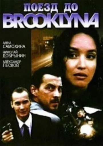 Поезд до Бруклина (1995) сериал скачать через торрент в хорошем качестве
