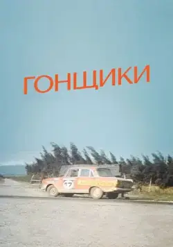 Гонщики (1972) фильм скачать через торрент в хорошем качестве