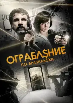 Ограбление по-бразильски / São Paulo Heist (2022) фильм скачать через торрент в хорошем качестве