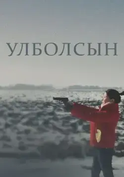 Скачать Улболсын / Ұлболсын (2020) фильм через торрент на русском