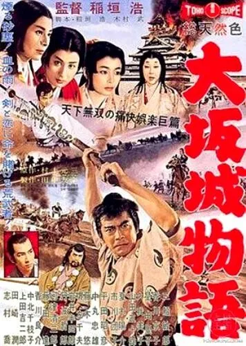 Скачать Повесть о замке в Осаке / Ôsaka-jô monogatari (1961) фильм через торрент на русском