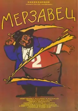 Мерзавец (1988) фильм скачать через торрент в хорошем качестве