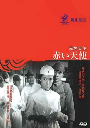 Красный ангел / Akai tenshi (1966) фильм скачать через торрент в хорошем качестве