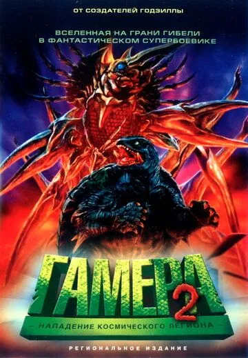 Скачать Гамера 2: Нападение космического легиона / Gamera 2: Region shurai (1996) фильм через торрент на русском