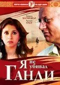 Я не убивал Ганди / Maine Gandhi Ko Nahin Mara (2005) фильм скачать через торрент в хорошем качестве