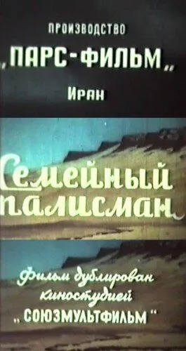 Семейный талисман / Telesme schekasté (1959) фильм скачать через торрент в хорошем качестве