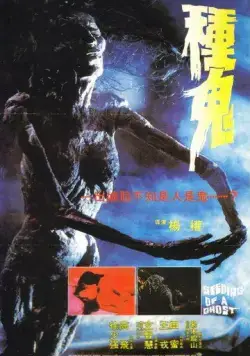 Семя призрака / Chung gwai (1983) фильм скачать через торрент в хорошем качестве